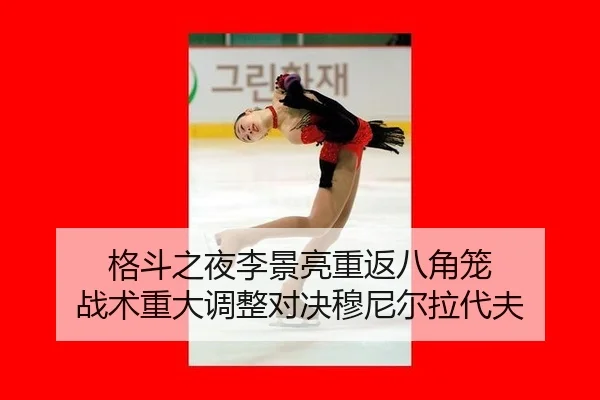 格斗之夜李景亮重返八角笼 战术重大调整对决穆尼尔拉代夫