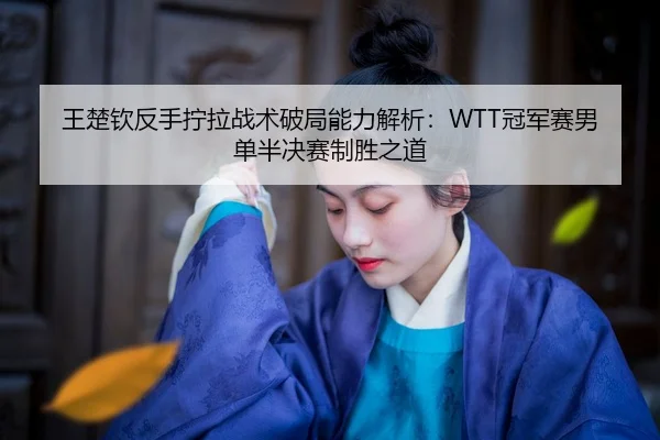 wang-chu-qin-fan-shou-ning-la-zhan-shu-po-ju-neng-li-jie-xi-guan-jun-sai-nan-dan-ban-jue-sai-zhi-sheng-zhi-dao-2-925.jpg