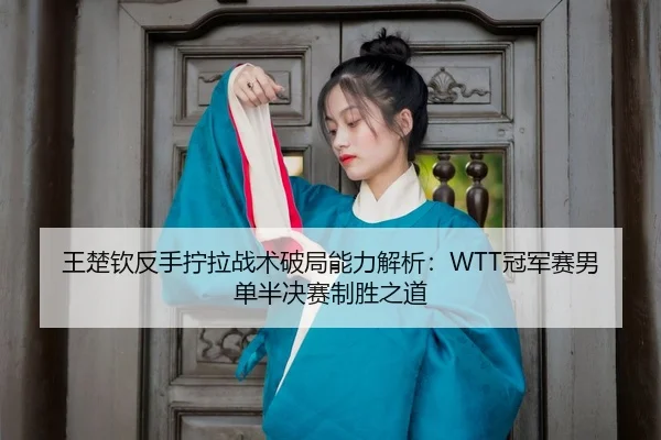 wang-chu-qin-fan-shou-ning-la-zhan-shu-po-ju-neng-li-jie-xi-guan-jun-sai-nan-dan-ban-jue-sai-zhi-sheng-zhi-dao-3-681.jpg
