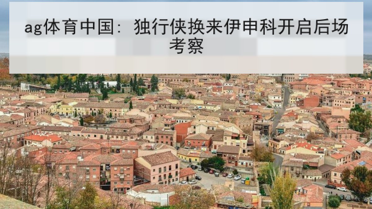 ag体育中国: 独行侠换来伊申科开启后场考察