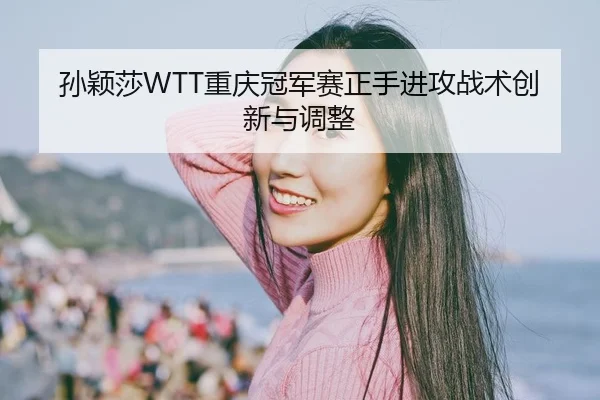 sun-ying-sha-chong-qing-guan-jun-sai-zheng-shou-jin-gong-zhan-shu-chuang-xin-yu-tiao-zheng-2-489.jpg
