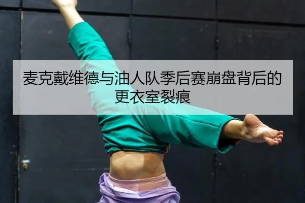 mai-ke-dai-wei-de-yu-you-ren-dui-ji-hou-sai-beng-pan-bei-hou-de-geng-yi-shi-lie-hen-3-315.jpg
