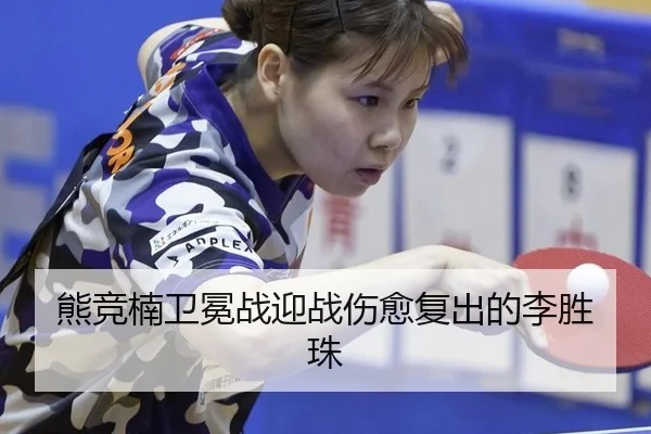 熊竞楠卫冕战迎战伤愈复出的李胜珠