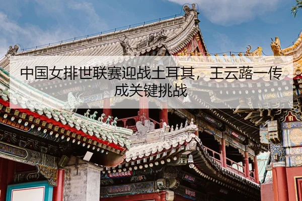 zhong-guo-nv-pai-shi-lian-sai-ying-zhan-tu-er-qi-wang-yun-lu-yi-chuan-cheng-guan-jian-tiao-zhan-3-626.jpg