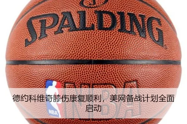 德约科维奇膝伤康复顺利，美网备战计划全面启动