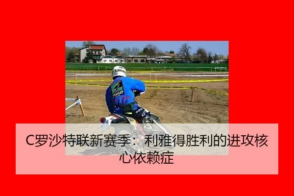 C罗沙特联新赛季：利雅得胜利的进攻核心依赖症
