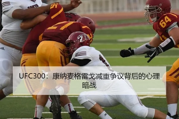 UFC300：康纳麦格雷戈减重争议背后的心理暗战