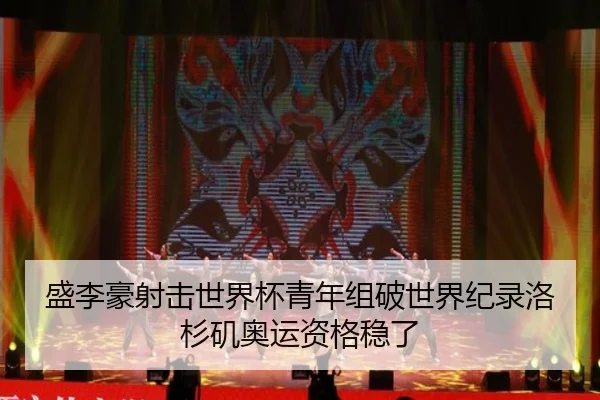 sheng-li-hao-she-ji-shi-jie-bei-qing-nian-zu-po-shi-jie-ji-lu-luo-shan-ji-ao-yun-zi-ge-wen-le-3-266.jpg