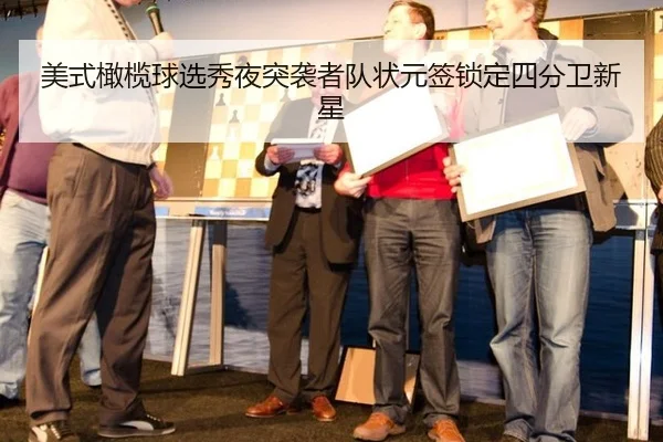 美式橄榄球选秀夜突袭者队状元签锁定四分卫新星