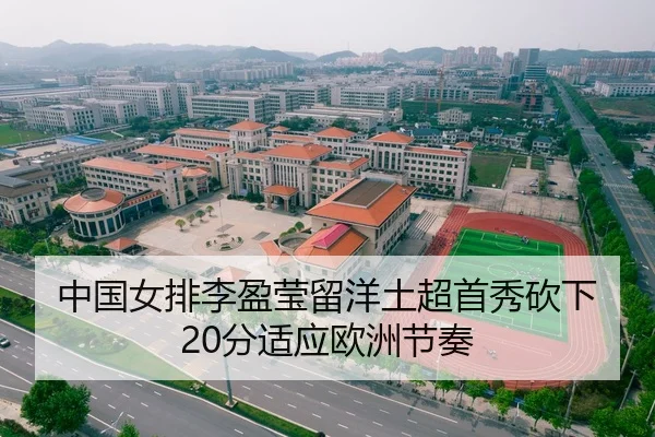 中国女排李盈莹留洋土超首秀砍下20分适应欧洲节奏
