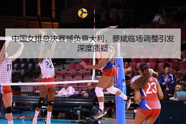 zhong-guo-nv-pai-zong-jue-sai-han-fu-yi-da-li-cai-bin-lin-chang-tiao-zheng-yin-fa-shen-du-zhi-yi-2-348.jpg