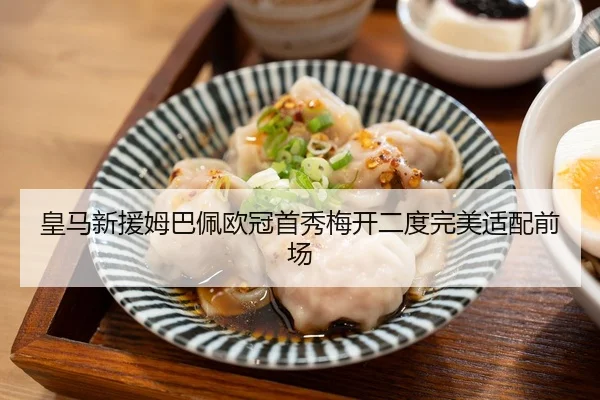皇马新援姆巴佩欧冠首秀梅开二度完美适配前场