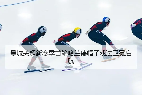 man-cheng-ying-chao-xin-sai-ji-shou-lun-ha-lan-de-mao-zi-xi-fa-wei-mian-qi-hang-2-554.jpg
