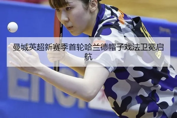 man-cheng-ying-chao-xin-sai-ji-shou-lun-ha-lan-de-mao-zi-xi-fa-wei-mian-qi-hang-3-548.jpg