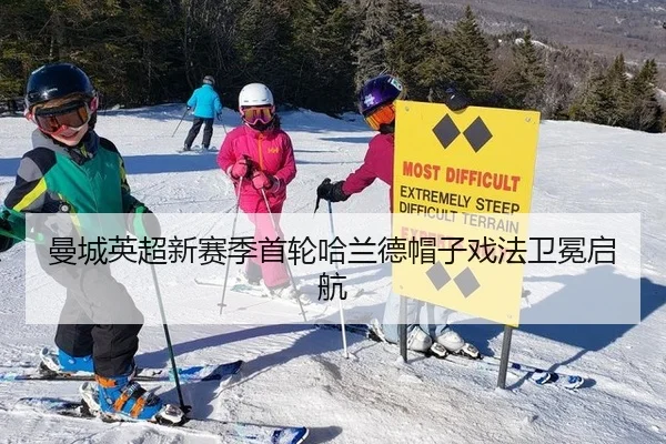 曼城英超新赛季首轮哈兰德帽子戏法卫冕启航