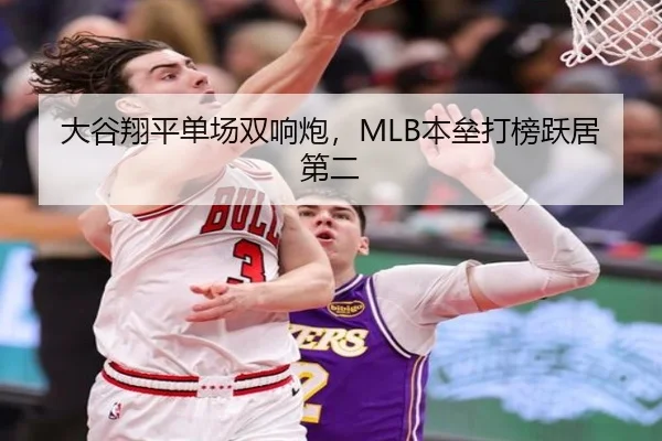 大谷翔平单场双响炮，MLB本垒打榜跃居第二