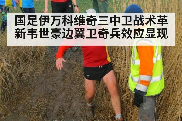 国足伊万科维奇三中卫战术革新韦世豪边翼卫奇兵效应显现