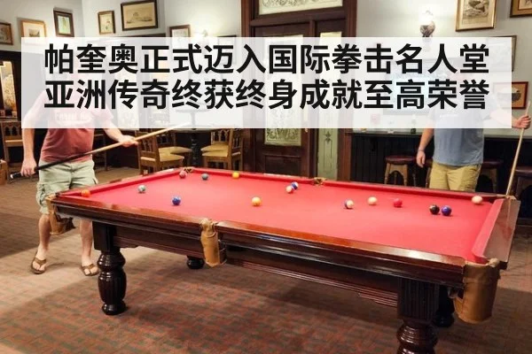 帕奎奥正式迈入国际拳击名人堂 亚洲传奇终获终身成就至高荣誉