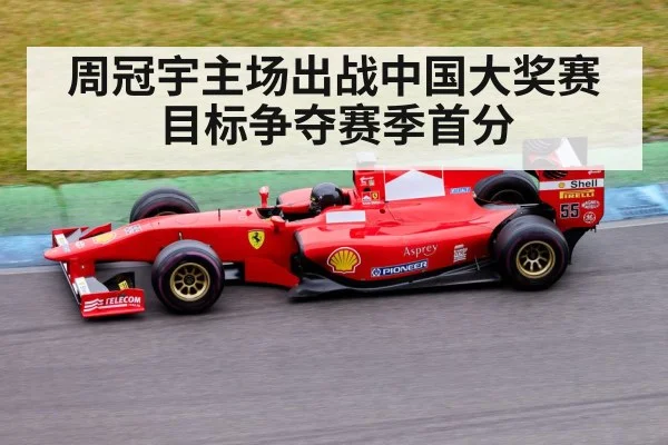 周冠宇主场出战中国大奖赛 目标争夺赛季首分