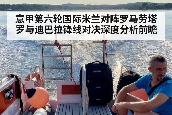 意甲第六轮国际米兰对阵罗马劳塔罗与迪巴拉锋线对决深度分析前瞻