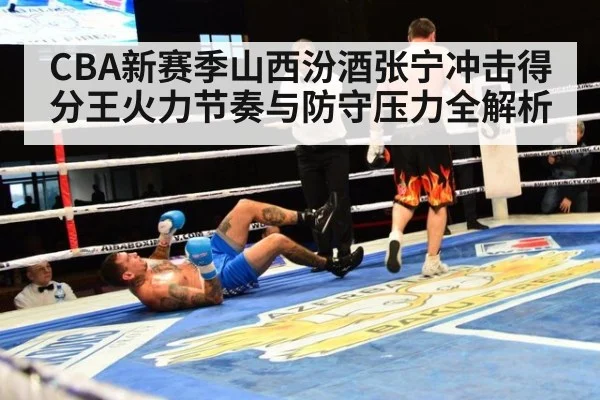 CBA新赛季山西汾酒张宁冲击得分王火力节奏与防守压力全解析
