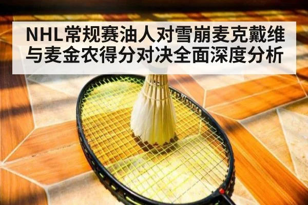 NHL常规赛油人对雪崩麦克戴维与麦金农得分对决全面深度分析